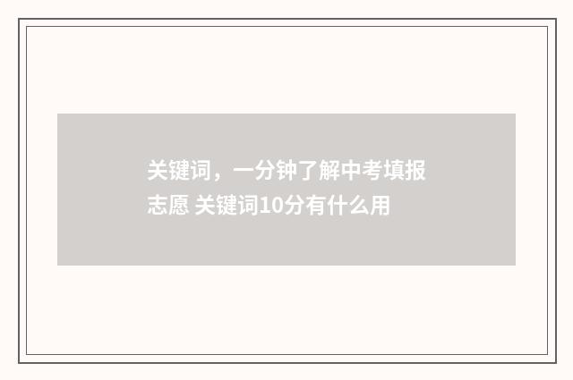 关键词，一分钟了解中考填报志愿 关键词10分有什么用