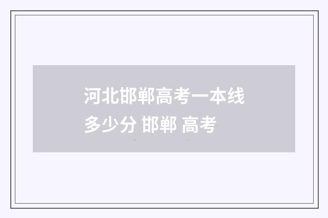 河北邯郸高考一本线多少分 邯郸 高考