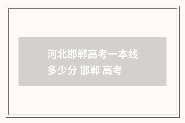 河北邯郸高考一本线多少分 邯郸 高考