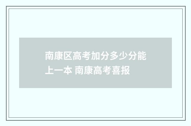 南康区高考加分多少分能上一本 南康高考喜报