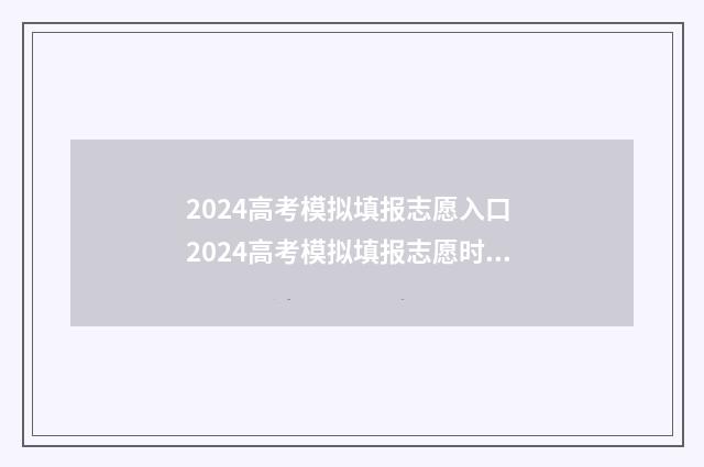 2024高考模拟填报志愿入口 2024高考模拟填报志愿时间