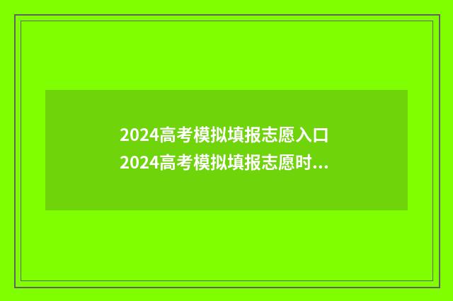2024高考模拟填报志愿入口 2024高考模拟填报志愿时间
