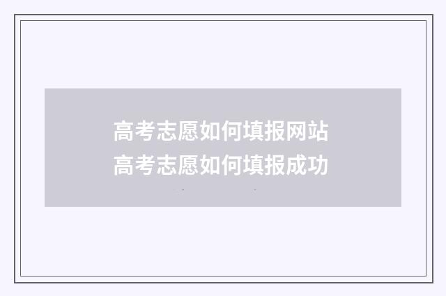 高考志愿如何填报网站 高考志愿如何填报成功