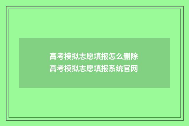 高考模拟志愿填报怎么删除 高考模拟志愿填报系统官网