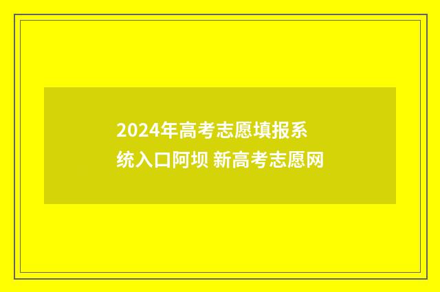 2024年高考志愿填报系统入口阿坝 新高考志愿网