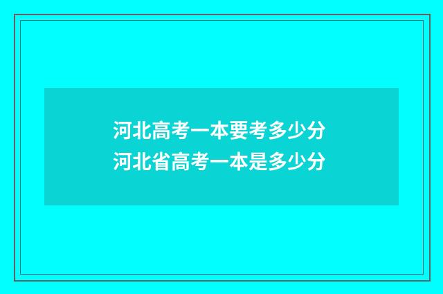 河北高考一本要考多少分 河北省高考一本是多少分
