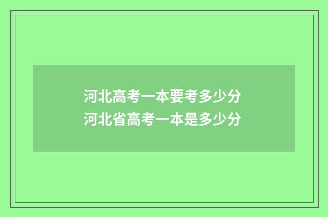 河北高考一本要考多少分 河北省高考一本是多少分