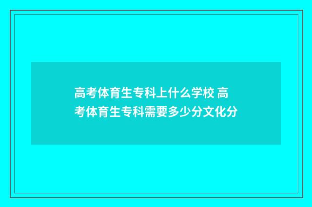 高考体育生专科上什么学校 高考体育生专科需要多少分文化分