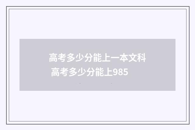 高考多少分能上一本文科 高考多少分能上985