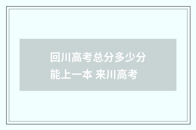 回川高考总分多少分能上一本 来川高考