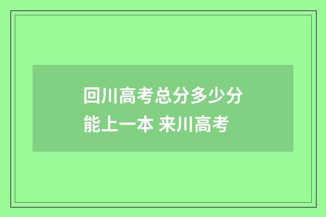 回川高考总分多少分能上一本 来川高考