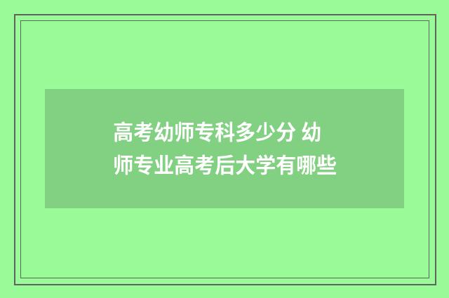 高考幼师专科多少分 幼师专业高考后大学有哪些