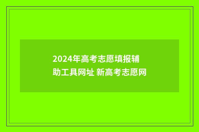 2024年高考志愿填报辅助工具网址 新高考志愿网