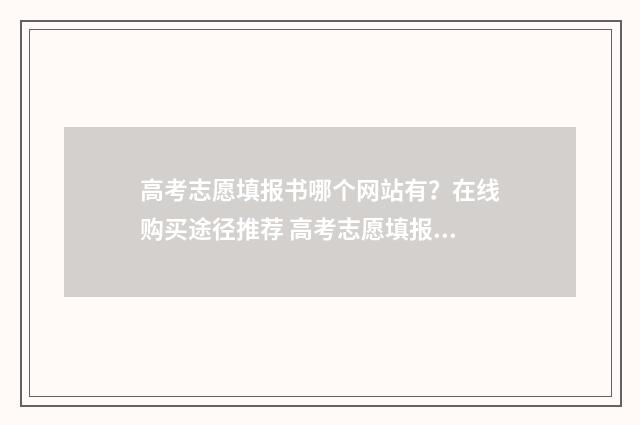高考志愿填报书哪个网站有？在线购买途径推荐 高考志愿填报书2024哪里买