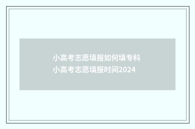小高考志愿填报如何填专科 小高考志愿填报时间2024