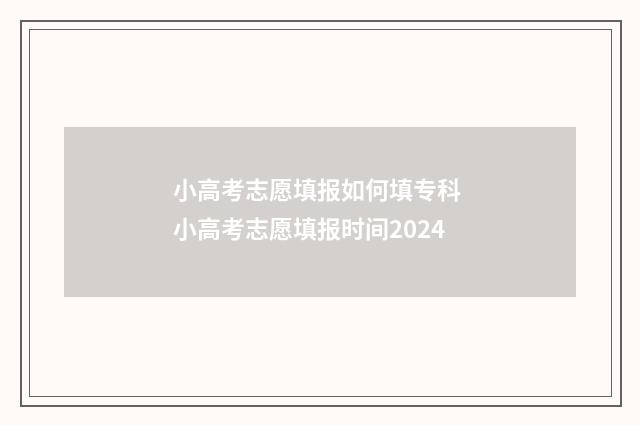 小高考志愿填报如何填专科 小高考志愿填报时间2024