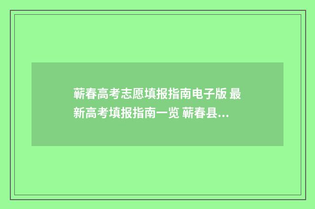 蕲春高考志愿填报指南电子版 最新高考填报指南一览 蕲春县高考考场
