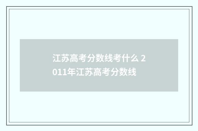 江苏高考分数线考什么 2011年江苏高考分数线