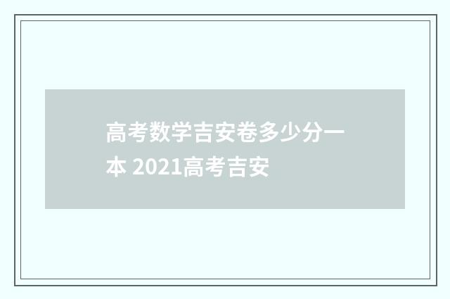 高考数学吉安卷多少分一本 2021高考吉安