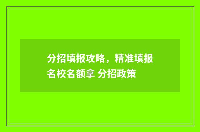 分招填报攻略，精准填报名校名额拿 分招政策
