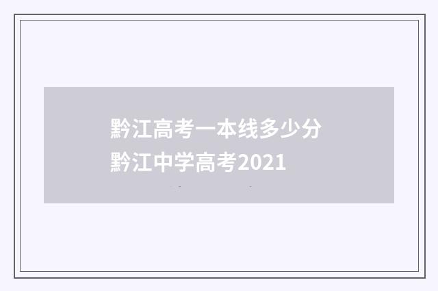 黔江高考一本线多少分 黔江中学高考2021