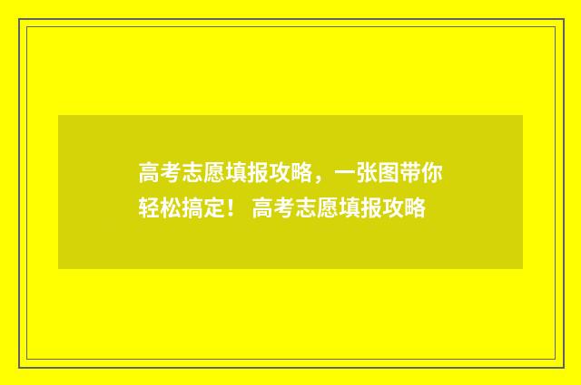 高考志愿填报攻略，一张图带你轻松搞定！ 高考志愿填报攻略