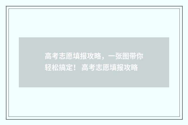 高考志愿填报攻略，一张图带你轻松搞定！ 高考志愿填报攻略