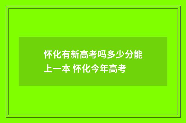 怀化有新高考吗多少分能上一本 怀化今年高考