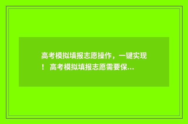 高考模拟填报志愿操作，一键实现！ 高考模拟填报志愿需要保存提交吗