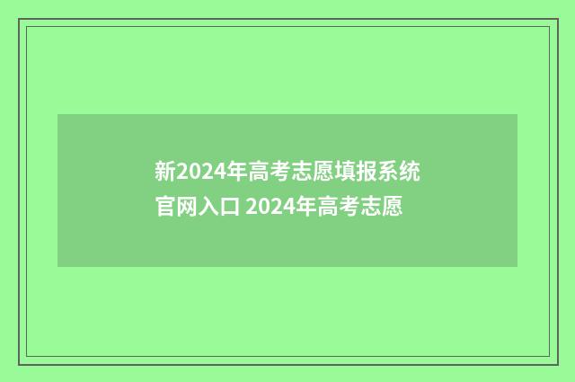 新2024年高考志愿填报系统官网入口 2024年高考志愿