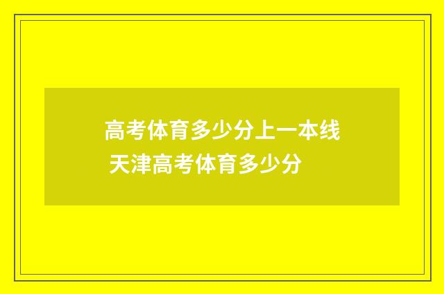 高考体育多少分上一本线 天津高考体育多少分
