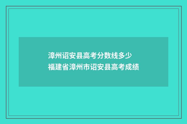 漳州诏安县高考分数线多少 福建省漳州市诏安县高考成绩