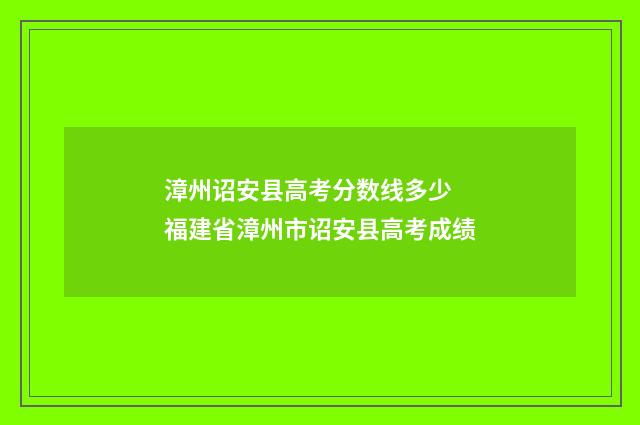 漳州诏安县高考分数线多少 福建省漳州市诏安县高考成绩