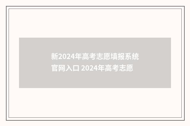 新2024年高考志愿填报系统官网入口 2024年高考志愿