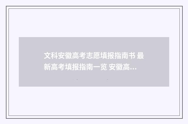 文科安徽高考志愿填报指南书 最新高考填报指南一览 安徽高考成绩文科