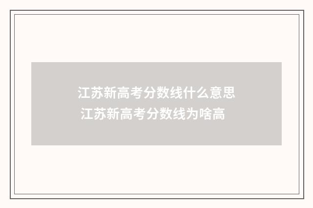 江苏新高考分数线什么意思 江苏新高考分数线为啥高