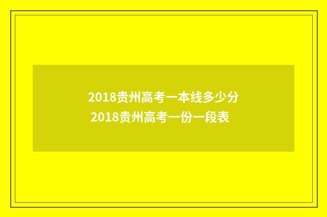 2018贵州高考一本线多少分 2018贵州高考一份一段表