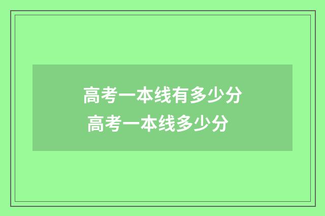高考一本线有多少分 高考一本线多少分