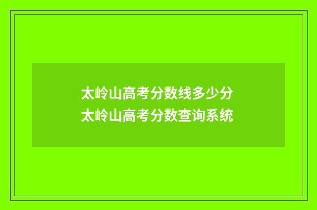 太岭山高考分数线多少分 太岭山高考分数查询系统