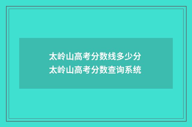 太岭山高考分数线多少分 太岭山高考分数查询系统