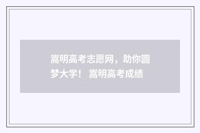 嵩明高考志愿网，助你圆梦大学！ 嵩明高考成绩