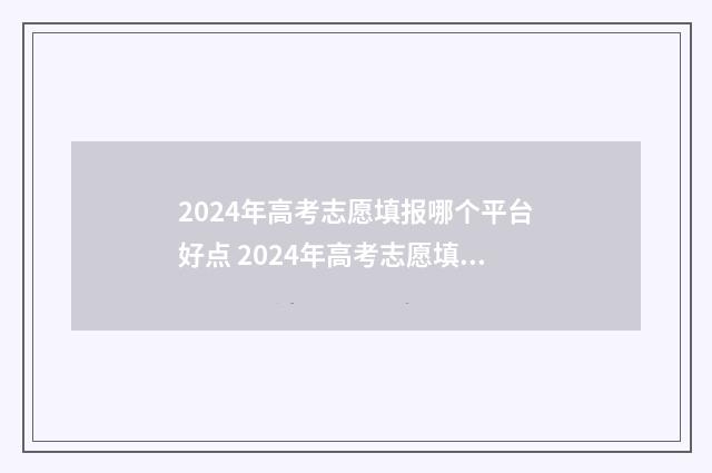 2024年高考志愿填报哪个平台好点 2024年高考志愿填报指南书