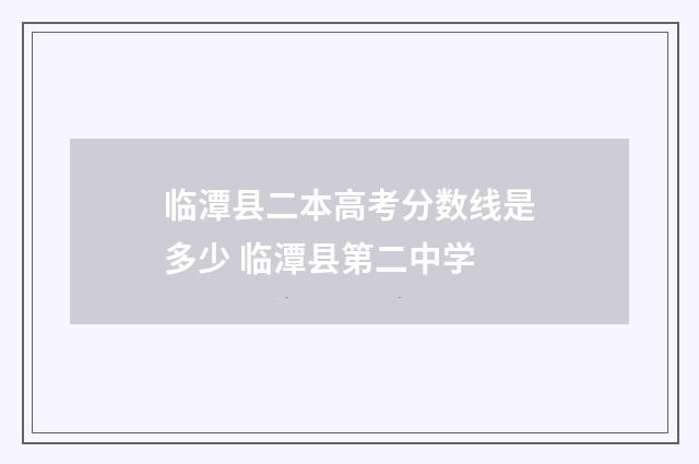 临潭县二本高考分数线是多少 临潭县第二中学