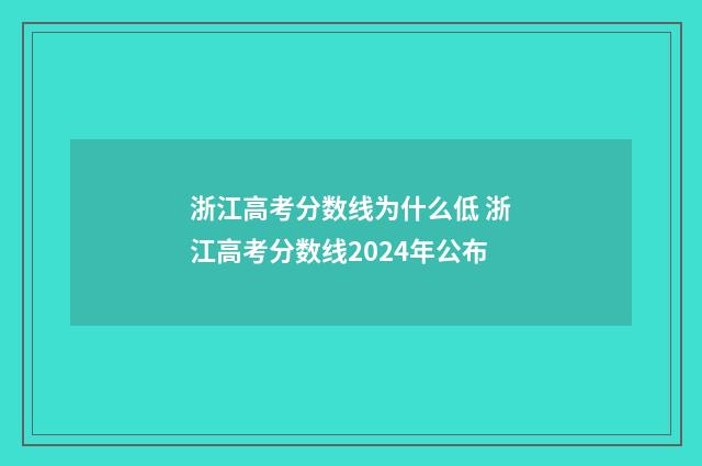 浙江高考分数线为什么低 浙江高考分数线2024年公布