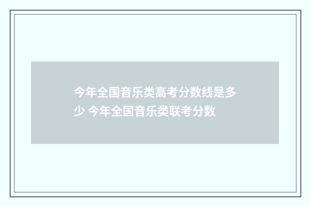 今年全国音乐类高考分数线是多少 今年全国音乐类联考分数