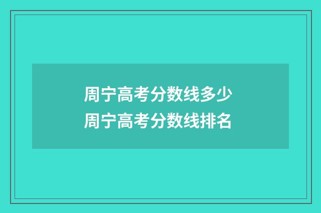 周宁高考分数线多少 周宁高考分数线排名