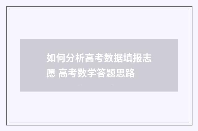 如何分析高考数据填报志愿 高考数学答题思路