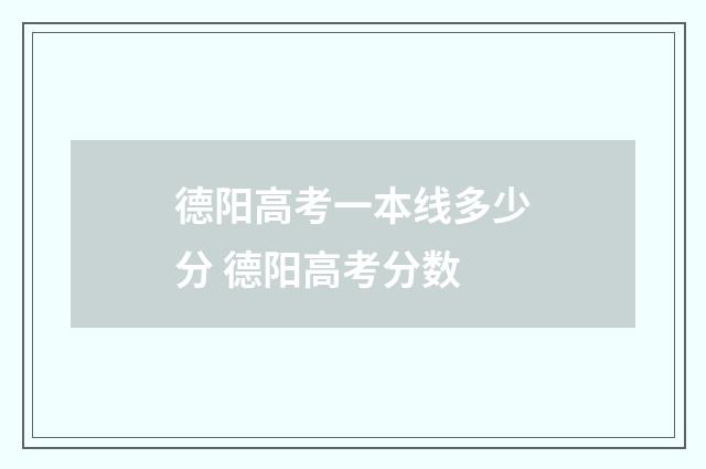 德阳高考一本线多少分 德阳高考分数