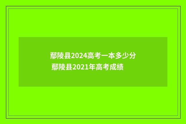 鄢陵县2024高考一本多少分 鄢陵县2021年高考成绩