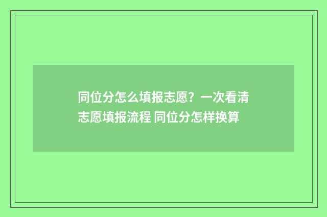 同位分怎么填报志愿？一次看清志愿填报流程 同位分怎样换算